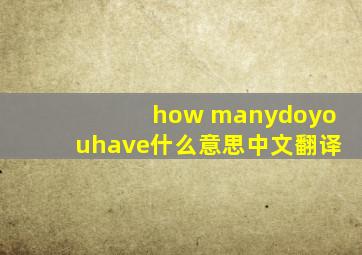 how manydoyouhave什么意思中文翻译